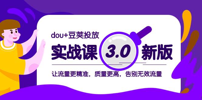 dou 豆荚投放实战课3.0新版，让流量更精准，质量更高，告别无效流量|媒矿库