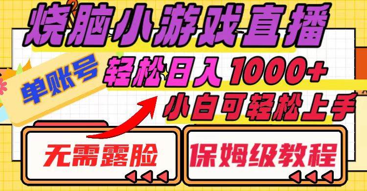 烧脑小游戏直播，单账号日入1000 ，无需露脸 小白可轻松上手（保姆级教程）|媒矿库