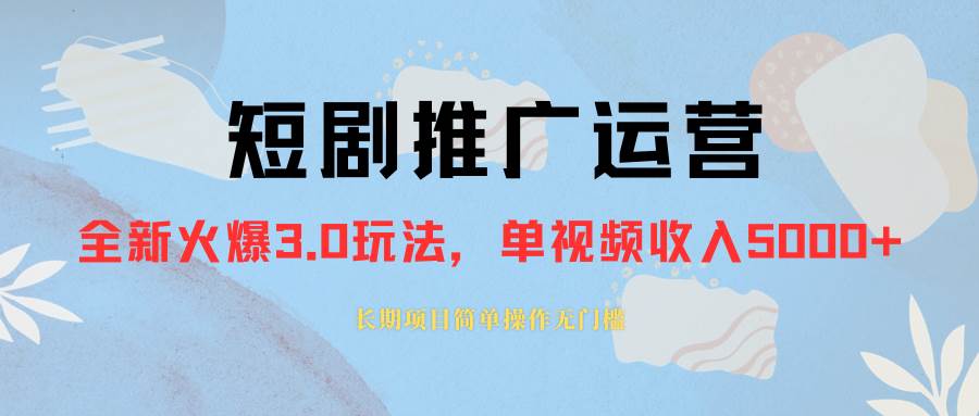 外面收费1980的短剧推广运营,可长期,正规起号,单作品收入5000|媒矿库