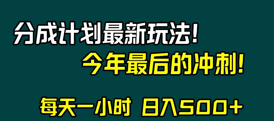 视频号分成计划最新玩法，日入500 ，年末最后的冲刺|媒矿库