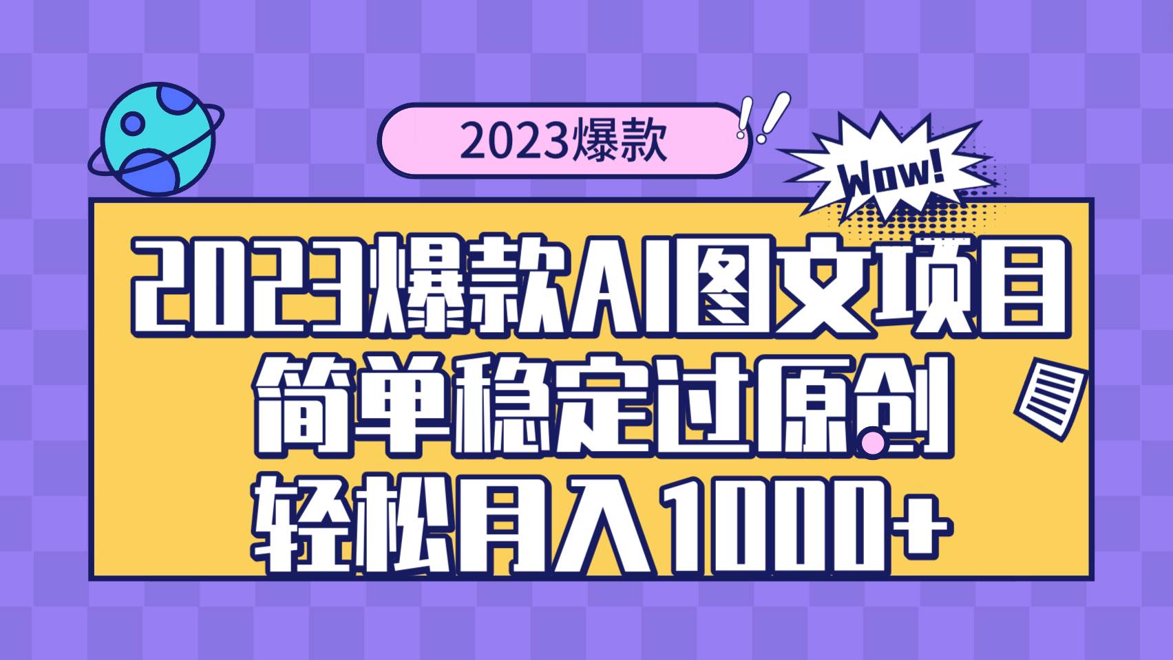 2023爆款Ai图文项目,简单稳定过原创轻松月入1000|媒矿库