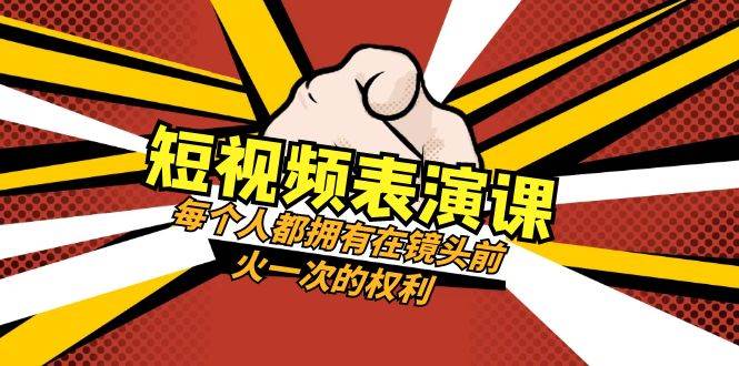 短视频-表演课:每个人都拥有在镜头前火一次的权利(49节视频课)|媒矿库