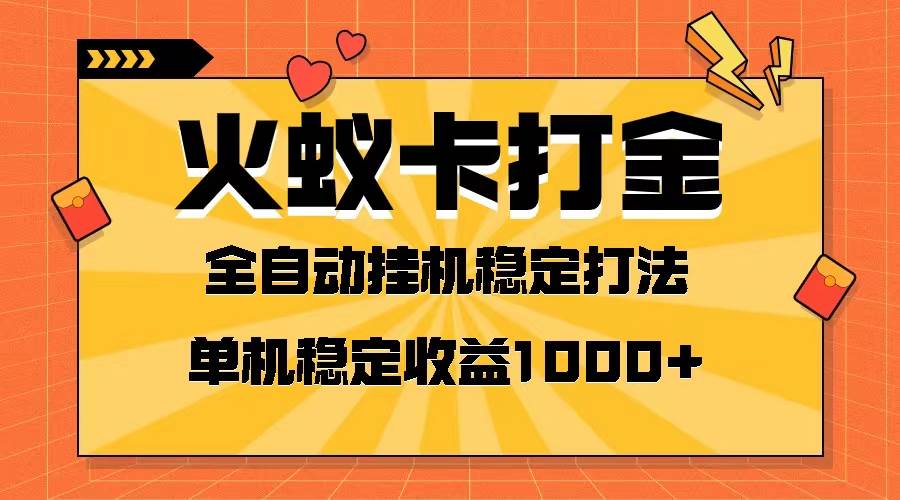 火蚁卡打金项目 火爆发车 全网首发 然后日收益一千  单机可开六个窗口|媒矿库