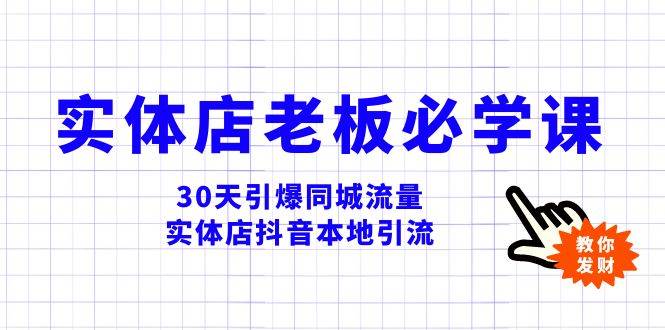 实体店-老板必学视频教程,30天引爆同城流量,实体店抖音本地引流|媒矿库