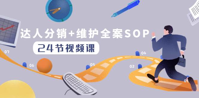 达人分销 维护全案SOP实操运营，快速做好达人分发和达人维护（24节课）|媒矿库