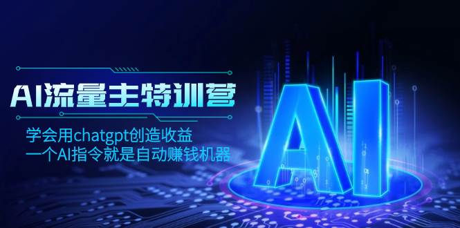 AI流量主训练营，学会用chatgpt创造收益，一个AI指令就是自动赚钱机器|媒矿库