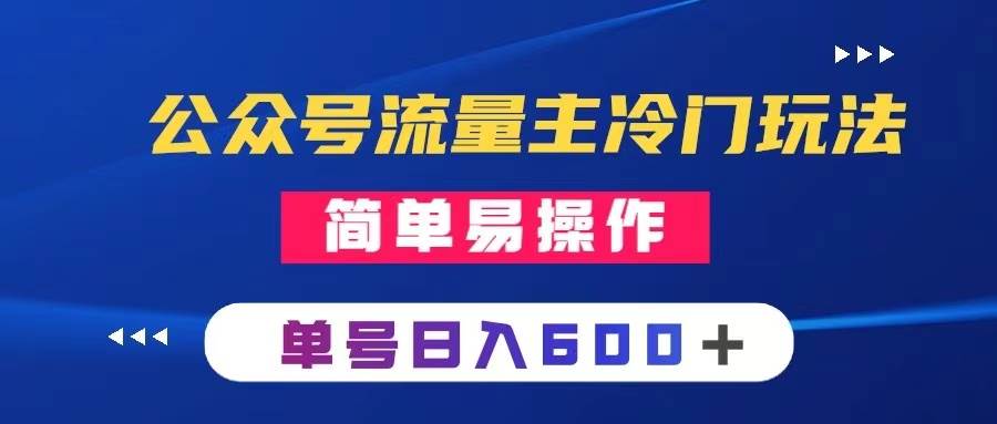 公众号流量主冷门玩法 ：写手机类文章，简单易操作 ，单号日入600＋|媒矿库