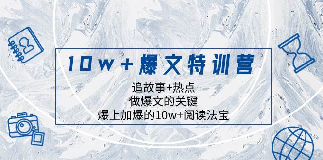 10w 爆文特训营，追故事 热点，做爆文的关键  爆上加爆的10w 阅读法宝|媒矿库
