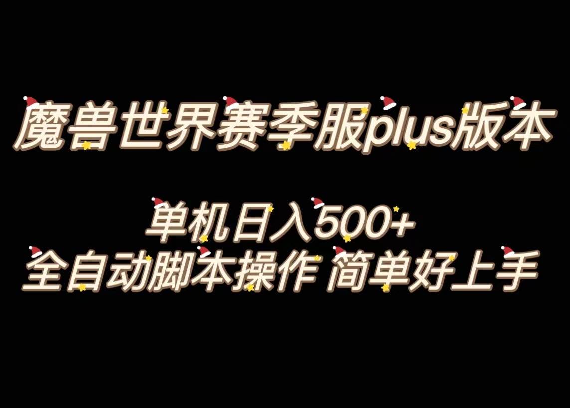 魔兽世界plus版本全自动打金搬砖,单机500 ,操作简单好上手。|媒矿库