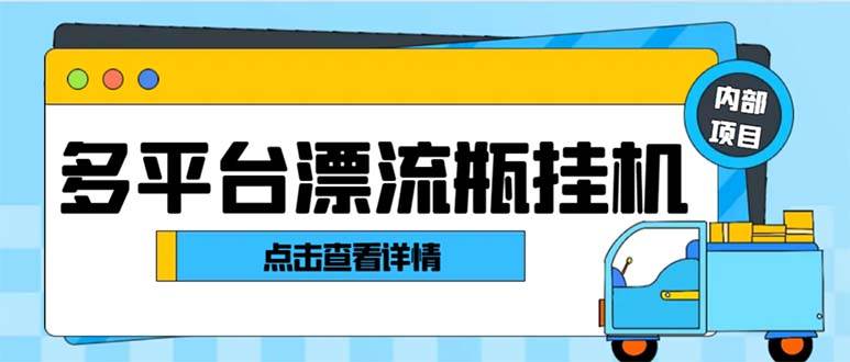 最新多平台漂流瓶聊天平台全自动挂机玩法，单窗口日收益30-50 【挂机脚本 使用教程】|媒矿库