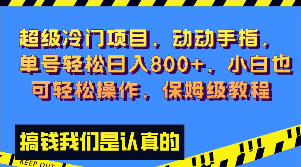 超级冷门项目,动动手指，单号轻松日入800 ，小白也可轻松操作，保姆级教程|媒矿库