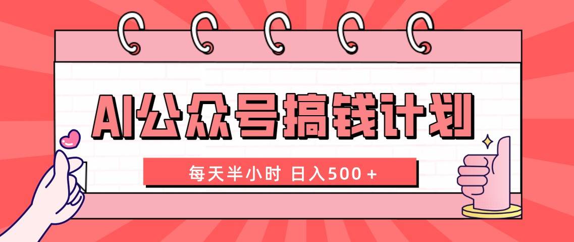 AI公众号搞钱计划 每天半小时 日入500+ 附详细实操课程|媒矿库