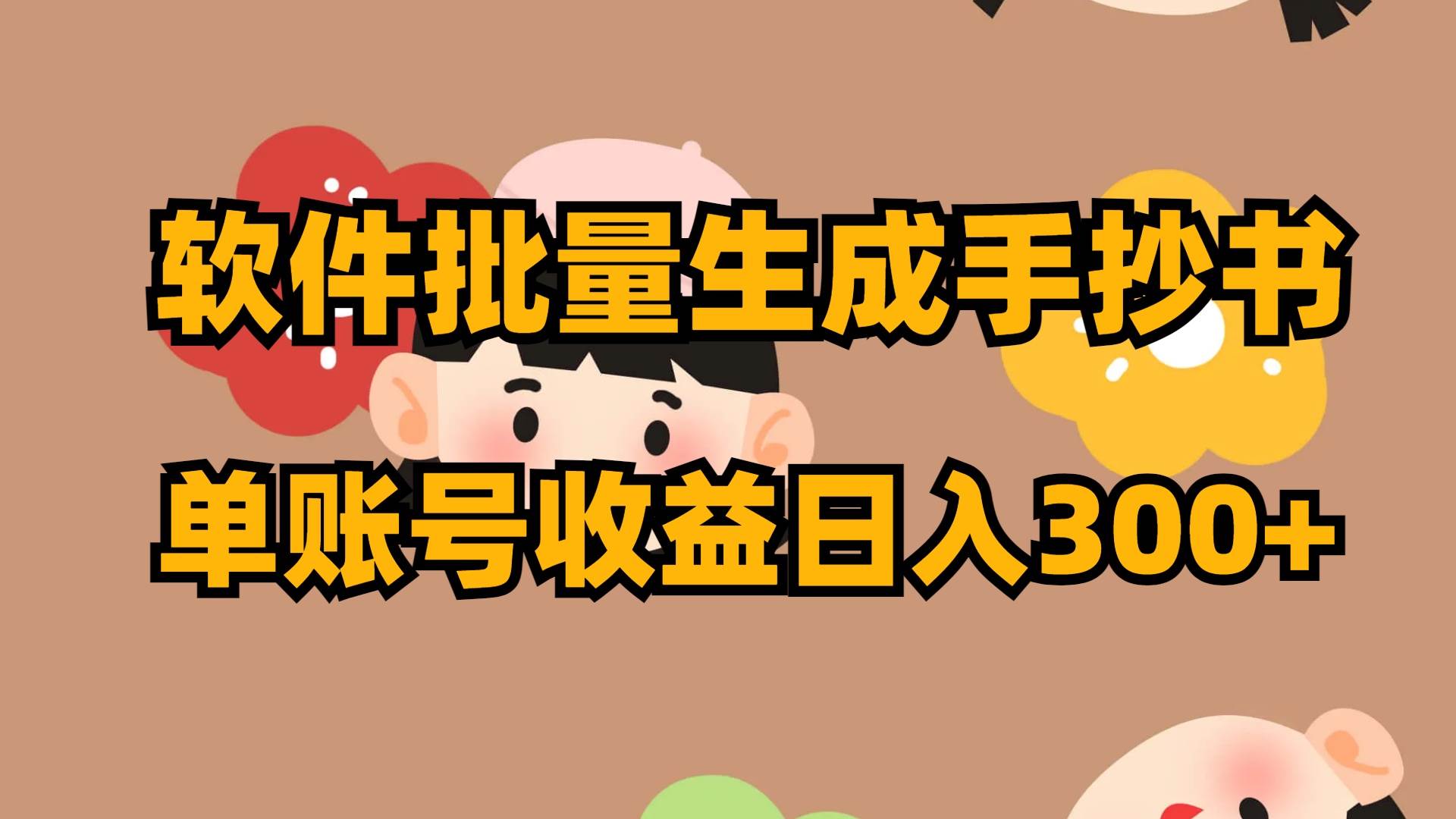 软件批量生成手抄书 单账号收益日入300|媒矿库