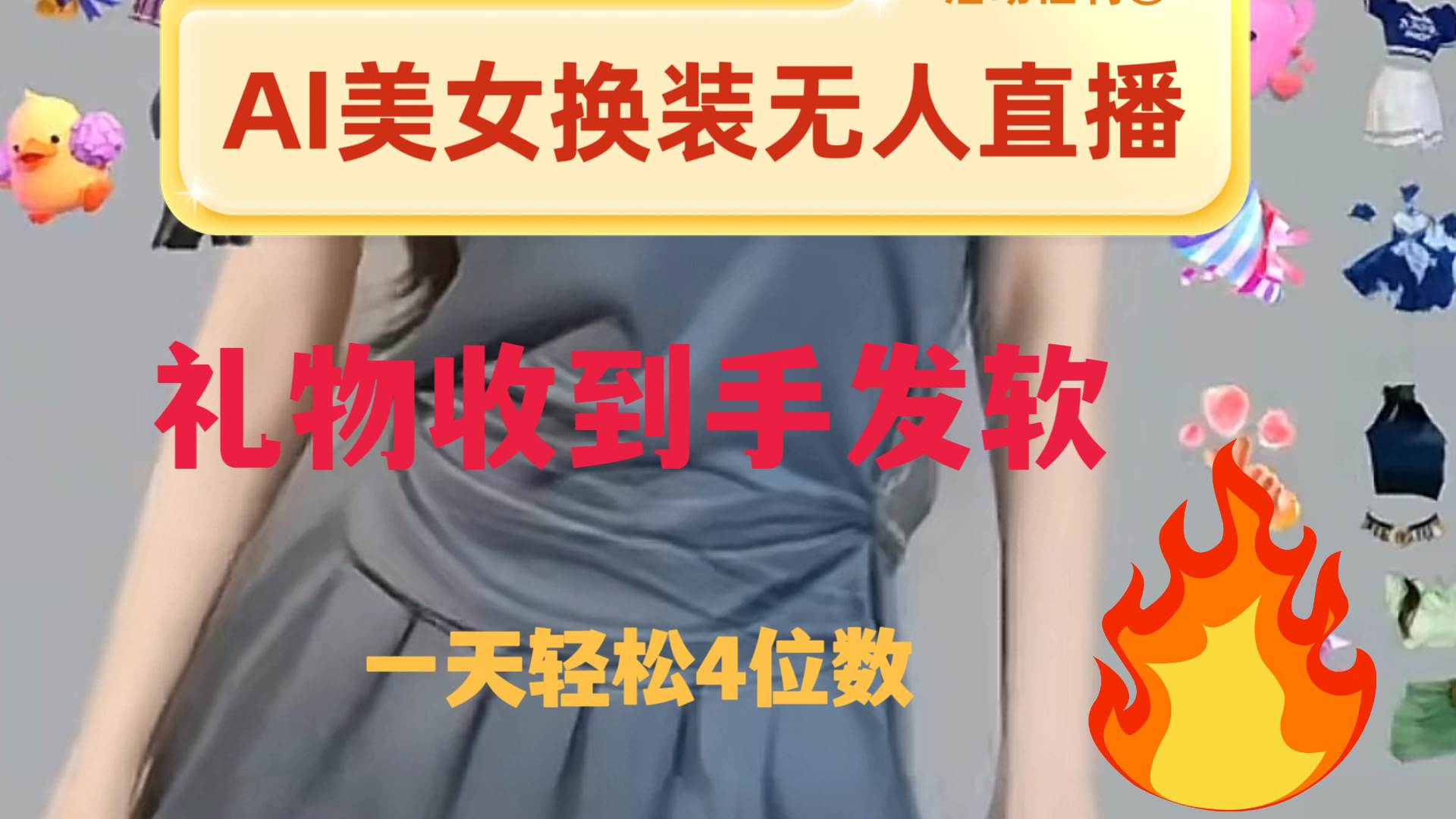 ai美女换装直播 纯无人 礼物收到手软 日入2000|媒矿库