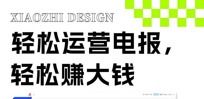 独家技巧！电报运营新风口，免费发送器 会员技巧，赚钱就是这么简单！|媒矿库