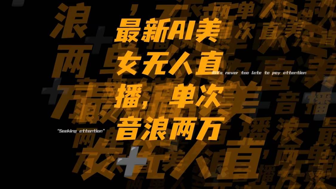 最新Ai美女无人直播,单次直播音浪两万|媒矿库