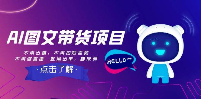 AI图文带货项目：不用出镜，不用拍短视频，不用做直播  就能出单，赚取佣金|媒矿库