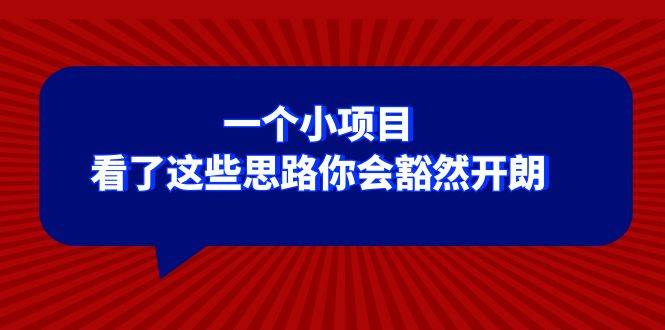 某公众号付费文章：一个小项目，看了这些思路你会豁然开朗|媒矿库