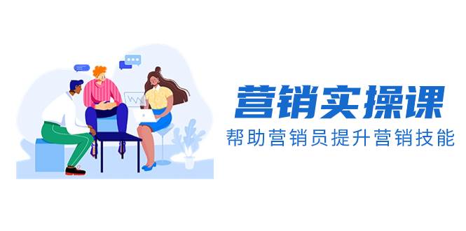 营销实操课，帮助营销员提升营销技能【完结】【音频 文档】|媒矿库