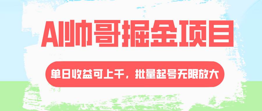 AI帅哥掘金项目，单日收益上千，批量起号无限放大|媒矿库