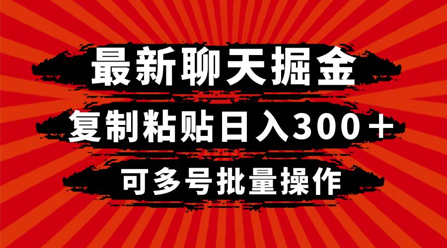最新聊天掘金，复制粘贴日入300＋，可多号批量操作|媒矿库