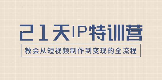 21天IP特训营,教会从短视频制作到变现的全流程|媒矿库