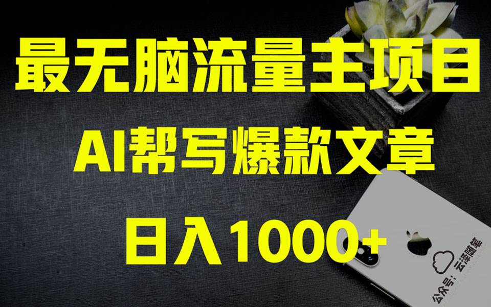 AI掘金公众号流量主 月入1万 项目实操大揭秘 全新教程助你零基础也能赚大钱|媒矿库
