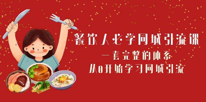 餐饮人必学-同城引流课：一套完整的体系，从0开始学习同城引流（68节课）|媒矿库