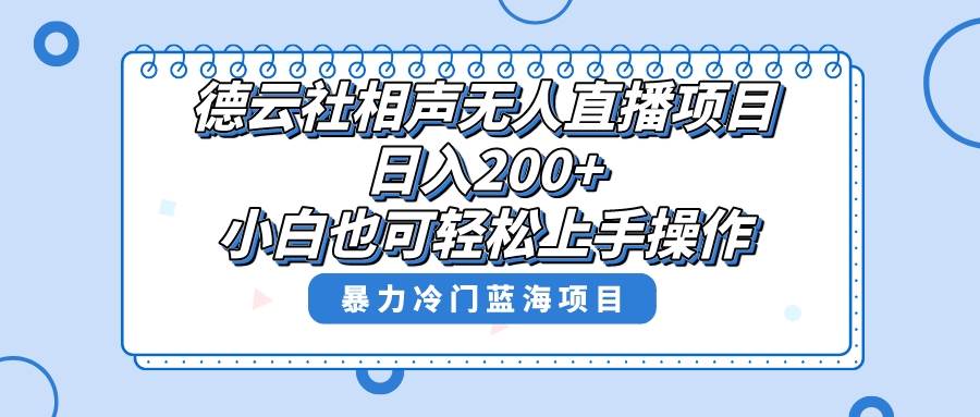 单号日入200 ,超级风口项目,德云社相声无人直播,教你详细操作赚收益|媒矿库