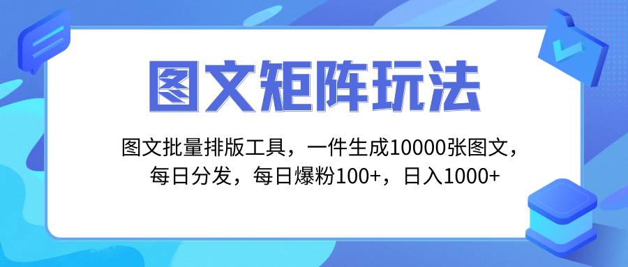 图文批量排版工具，矩阵玩法，一键生成10000张图，每日分发多个账号|媒矿库