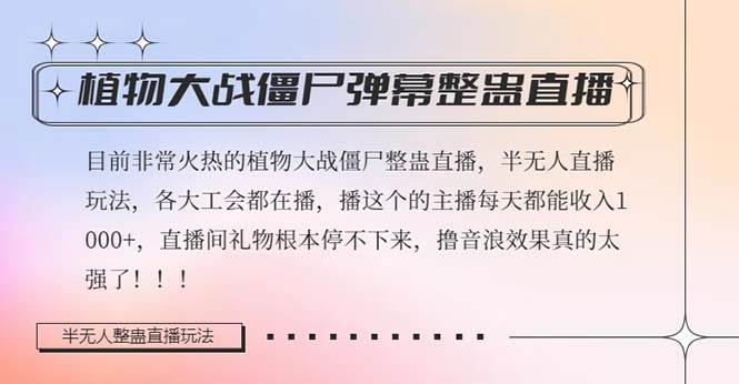 半无人直播弹幕整蛊玩法2.0，日入1000 植物大战僵尸弹幕整蛊，撸礼物音浪效果很强大|媒矿库