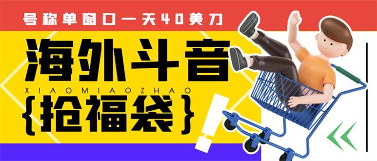 外边收费2980的内部海外TIktok直播间抢福袋项目，单窗口一天40美刀【抢包脚本 使用教程】|媒矿库