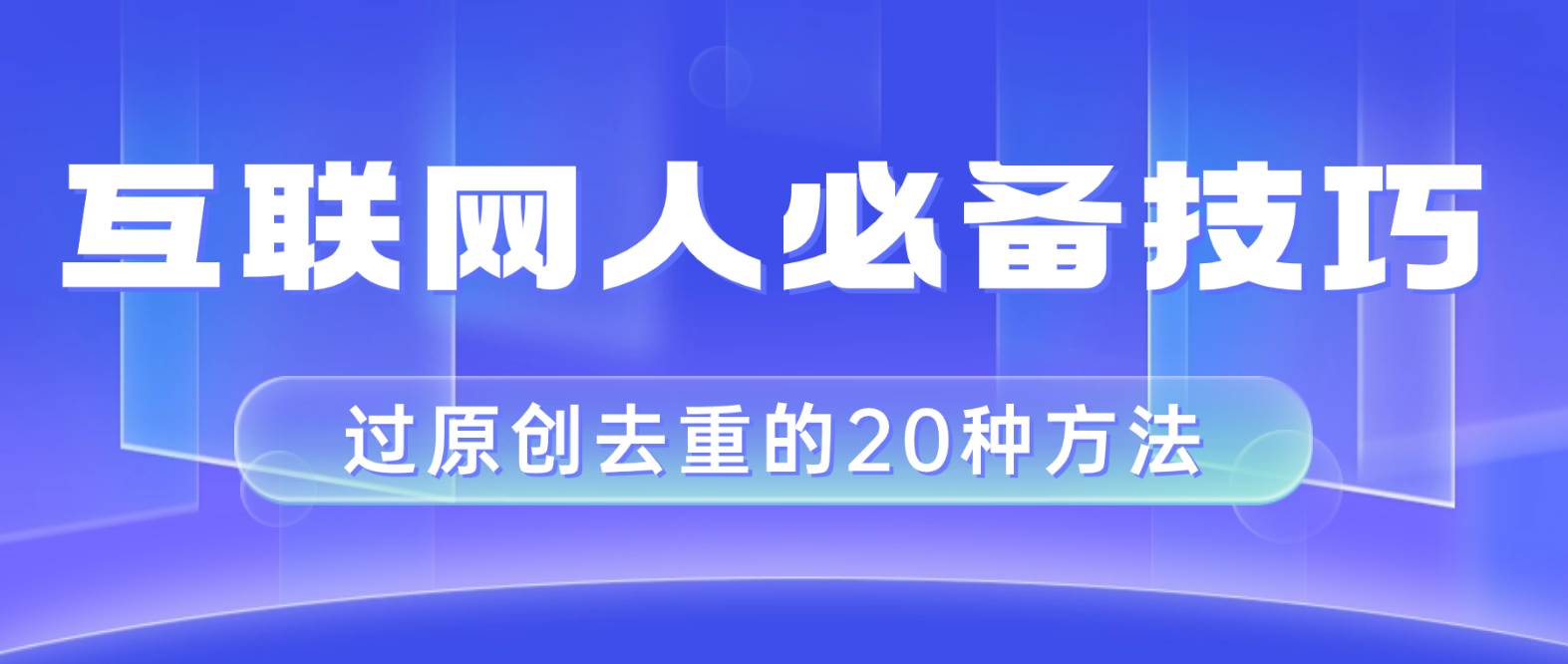 互联网人的必备技巧，剪映视频剪辑的20种去重方法，小白也能通过二创过原创|媒矿库