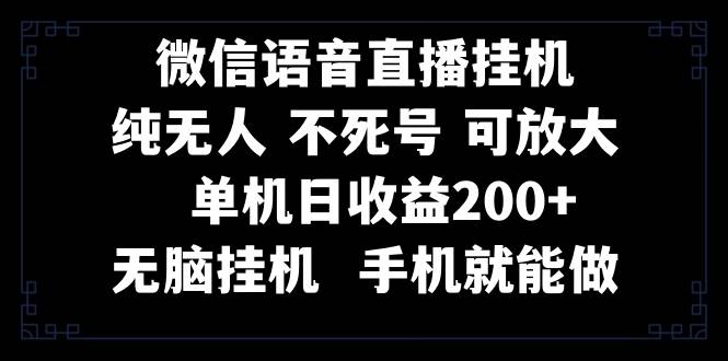 视频号纯无人挂机直播 手机就能做,一天200|媒矿库