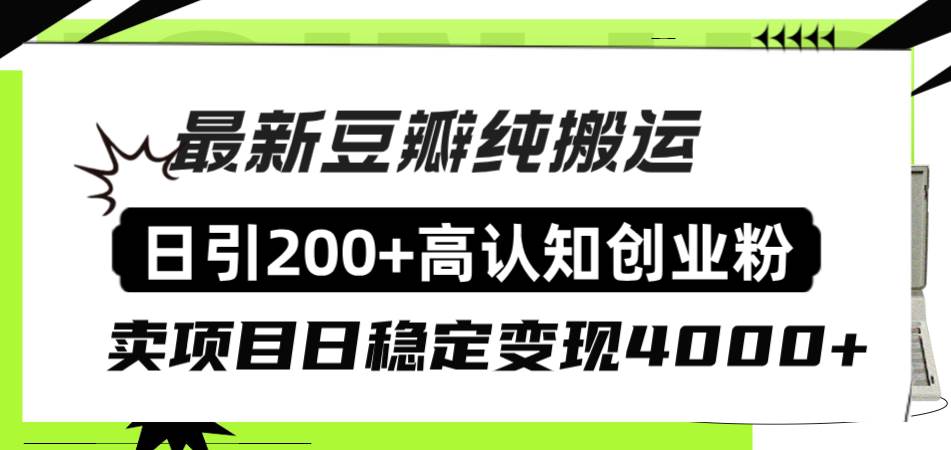 豆瓣纯搬运日引200 高认知创业粉“割韭菜日稳定变现4000 收益！|媒矿库