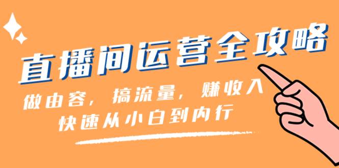直播间-运营全攻略：做由容，搞流量，赚收入一快速从小白到内行（46节课）|媒矿库