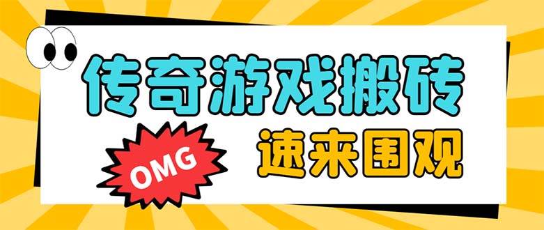 外面收费1688的火爆传奇全自动挂机打金项目，单窗口利润高达百加【挂机脚本 详细教程】|媒矿库