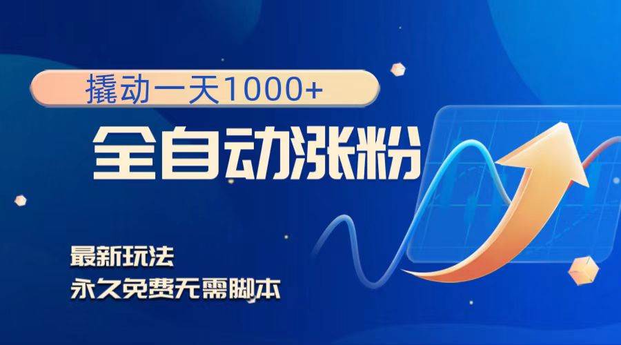 撬动一天1000 ，全自动涨粉，最新玩法，永久免费无需脚本|媒矿库