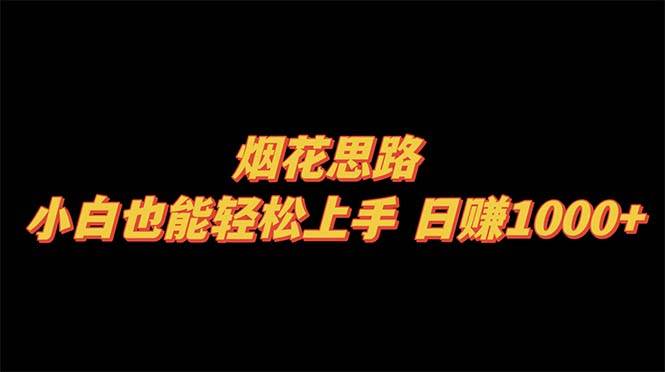 烟花思路，小白也能轻松上手，日赚1000|媒矿库