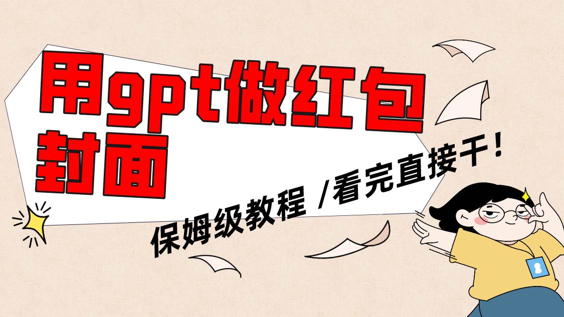 用gpt快速生成微信红包封面，保姆级别教程，小白看完即可上手操作|媒矿库