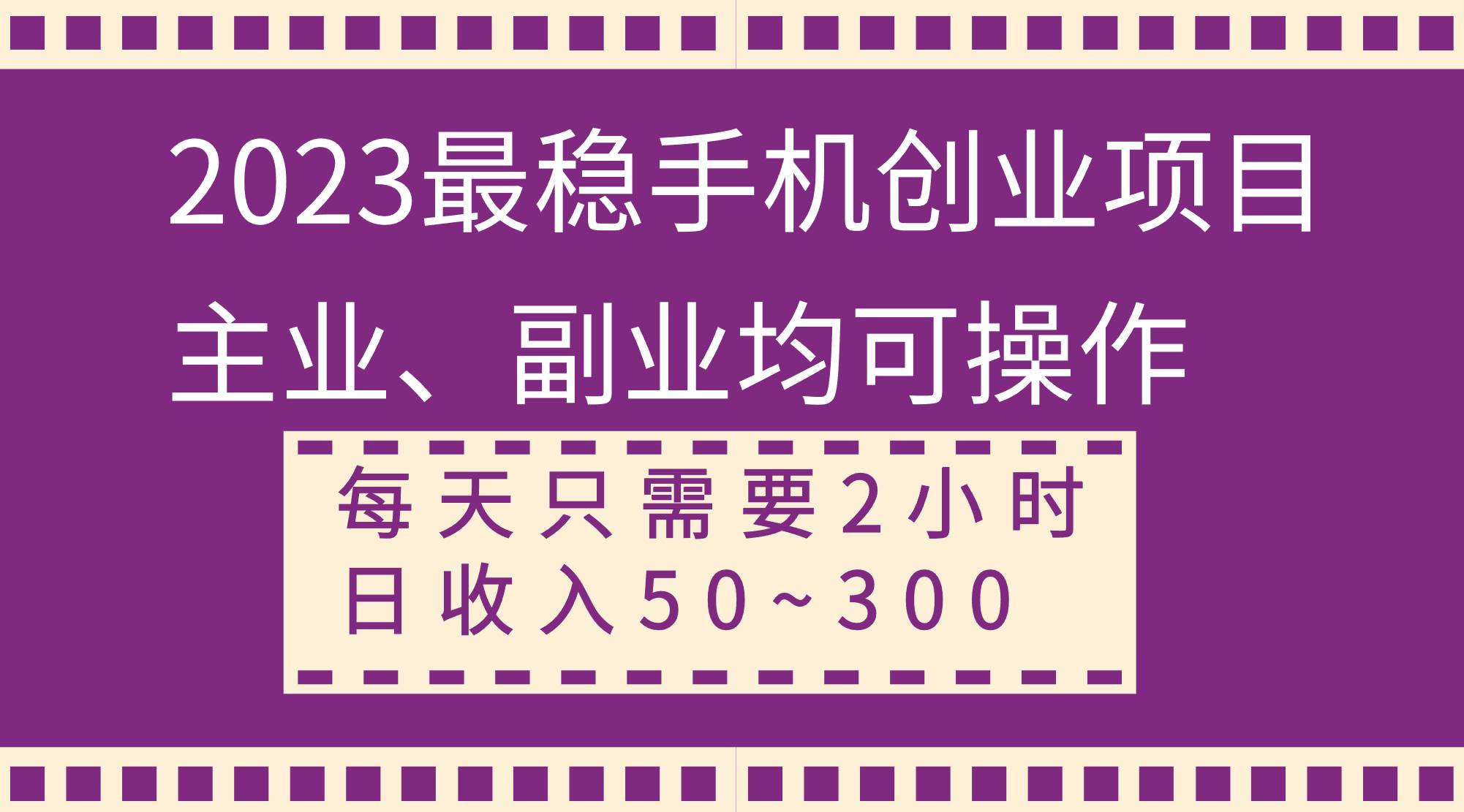 2023最稳手机创业项目，主业、副业均可操作，每天只需2小时，日收入50~300|媒矿库