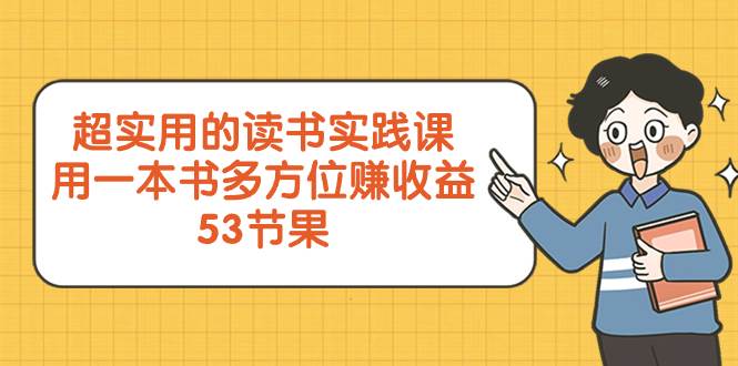 超实用的 读书实践课，用一本书 多方位赚收益（53节课）|媒矿库