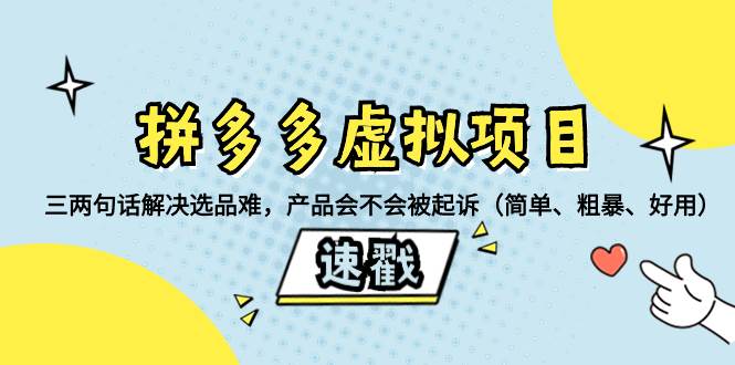 拼多多虚拟项目：三两句话解决选品难，一个方法判断产品容不容易被投诉，产品会不会被起诉（简单、粗暴、好用）|媒矿库