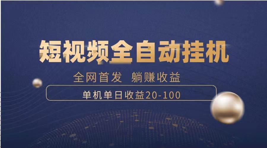 暴力项目,短视频全自动挂机,单号收益20-100|媒矿库