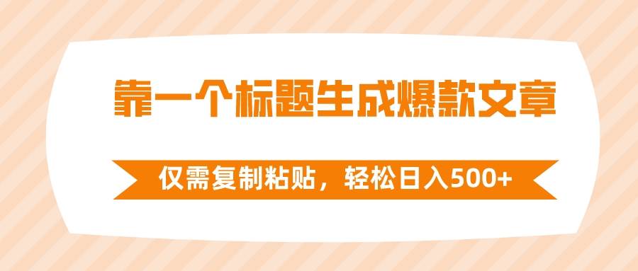靠一个标题生成爆款文章，仅需复制粘贴，轻松日入500|媒矿库