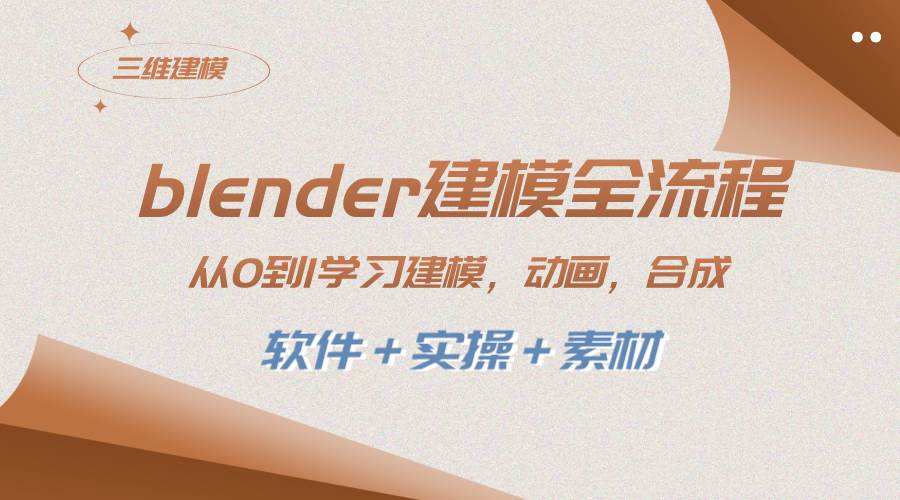 blender建模全流程 从0到1学习建模 动画 渲染 剪辑 合成(软件＋实操＋素材)|媒矿库