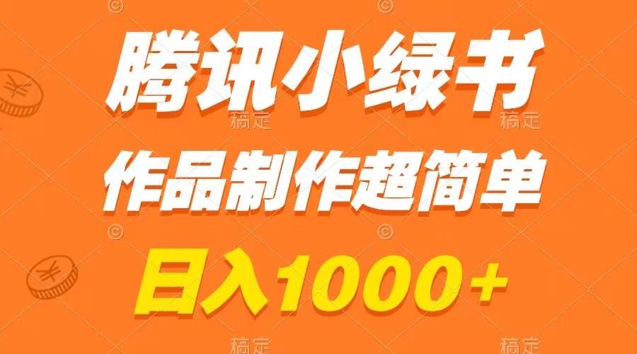 腾讯小绿书掘金，日入1000 ，作品制作超简单，小白也能学会|媒矿库