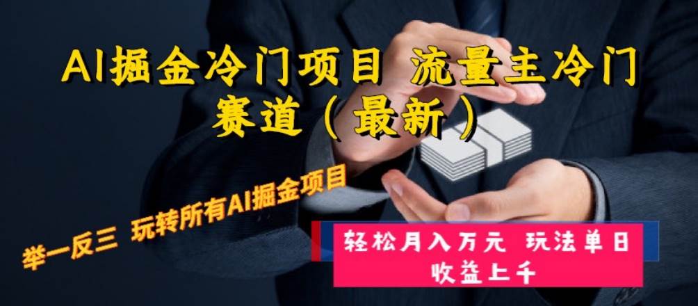 AI掘金冷门项目 流量主冷门赛道（最新） 举一反三 玩法单日收益上万元|媒矿库