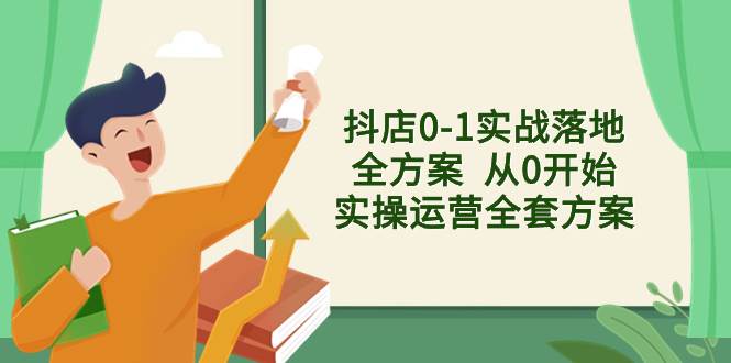 抖店0-1实战落地全方案  从0开始实操运营全套方案，解决售前、售中、售...|媒矿库