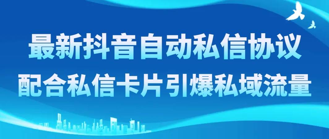 最新抖音自动私信协议，配合私信卡片引爆私域流量|媒矿库